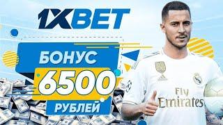 1XBET ПРОМОКОДЫ,ТАКТИКА,СТРАТЕГИИ 2020!ЛЕГКИЕ ДЕНЬГИ ОТ 1ХБЕТ+КОНКУРС