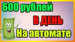 Заработок в интернете от 300 рублей вдень на полном автомате!