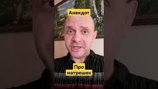 АНЕКДОТ ПРО ПОЛИТИЧЕСКИХ МАТРЕШЕК. АНЕКДОТ ДНЯ.