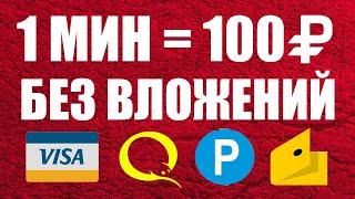 ОЧЕНЬ БЫСТРЫЙ ЗАРАБОТОК В ИНТЕРНЕТЕ БЕЗ ВЛОЖЕНИЙ. Как заработать деньги в интернете без вложений