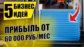 Топ-5 Доходных Бизнес Идеи до 500 000 рублей! Бизнес идеи! Бизнес 2020!