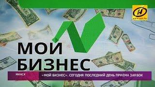 «Мой бизнес». 22 апреля последний день приёма заявок