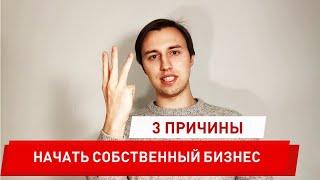 Зачем начинать собственный бизнес? 3 причины начать собственное дело.