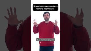 Что важно при разработке портала поставщика?