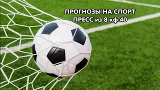 прогнозы на спорт. Экспресс из 8 кф 40