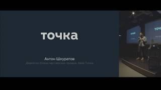 Антон Шкуратов: интеграция банка Точка и amoCRM