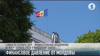 Банки Молдовы закрывают счета приднестровских предприятий