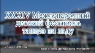 XXXIV Международный детский фестиваль танцев на льду: Балет на льду ДС «Олимпийский» - «Мы помним»