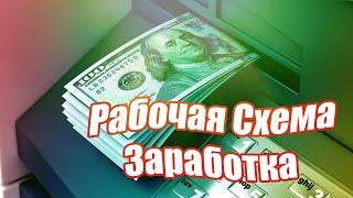 РАБОЧАЯ СХЕМА ЗАРАБОТКА ОТ 10$ БЕЗ ВЛОЖЕНИЙ