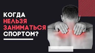 КОГДА НЕЛЬЗЯ ЗАНИМАТЬСЯ СПОРТОМ? Ограничения и противопоказания при физ нагрузках