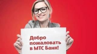 общение с оператором мтс банк