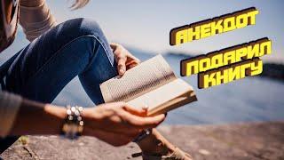 #Shorts Анекдот ПОДАРИЛ КНИГУ #короткиевидео #анекдоты