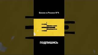 Бизнес в России часть 4 #бизнес #биткоин #PR #top #top10 #какзаработать #какзаработатьвинтернете