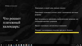 4. Как избежать кассовых разрывов и  управлять дебиторкой, финансовые показатели здоровья бизнеса