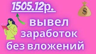 ВЫВЕЛ С САЙТА 1505 руб. БЕЗ ВЛОЖЕНИЙ Как заработать деньги в интернете школьнику