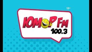 1 апреля «Юмор FM» отмечает 9-летие