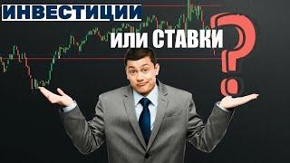 ИНВЕСТИЦИИ ИЛИ СТАВКИ НА СПОРТ? СРАВНИМ!