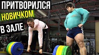 Мастер Спорта притворяется НОВИЧКОМ в ЗАЛЕ #4| ПРАНК НАД ТРЕНЕРОМ