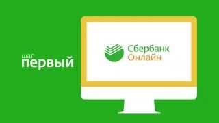 Как быстро зарегистрироваться в «Сбербанк Онлайн» в 3 шага