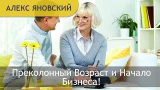 Преклонный Возраст и Начало Бизнеса! В Каком Возрасте Можно Начать Бизнес?