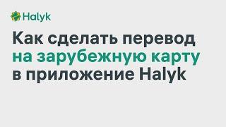 Как Сделать Перевод на Зарубежную Карту в Приложении Halyk