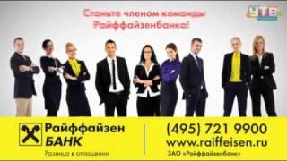 Университет-ТВ(CVG). РайффайзенБАНК