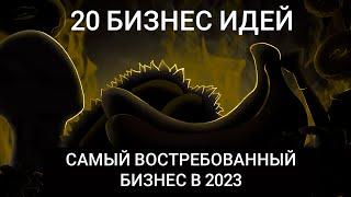 ТОП 20 самые ПРОСТЫЕ бизнес идеи! Востребованный бизнес с НУЛЯ в 2023