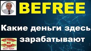 Befree. Заработки в Бифри. Какие деньги здесь зарабатывают. Команда BEST TEAM