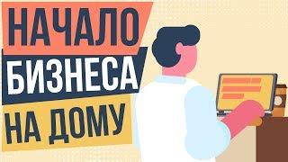 Начало бизнеса на дому. Идеи бизнеса для начала дома. Бизнес на дому с минимальными вложениями.