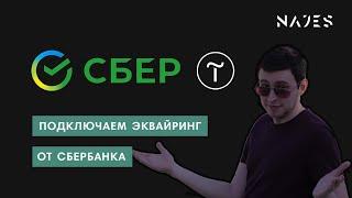 Подключаем эквайринг от Сбербанка к сайту на Тильде