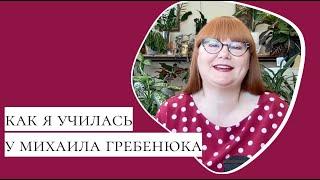 Как я училась у Михаила Гребенюка. ЭТО ПРИМЕНИМО?