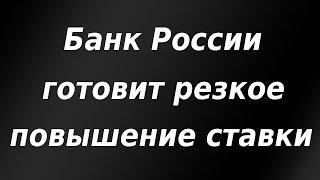 Банк России готовит резкое повышение ставки. Курс доллара.