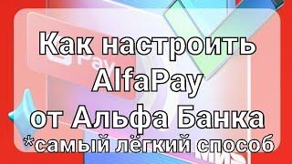 @EvgKrasnodar  Альфа Пэй Alfa Pay от Альфа Банка - самая простая инструкция как настроить включить