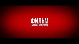 Официальный трейлер фильма "Бизнес по-казахски в Корее!"