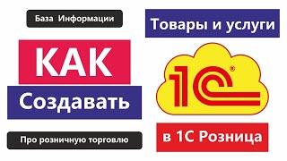 Как создавать товары и услуги в 1С Розница в 2021 г.