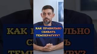 Как правильно сбивать температуру? #здоровье #температура #доктор #масгутов