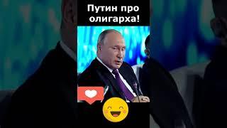 Путин анекдот про олигарха: буду очень любить и очень скучать!