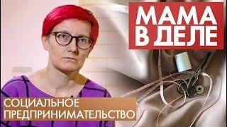 Светлана Алексеева | Социальный бизнес | Мама в деле (2020)