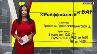 "Райффайзенбанк" для удобства своих клиентов открыл в Волгограде еще один офис