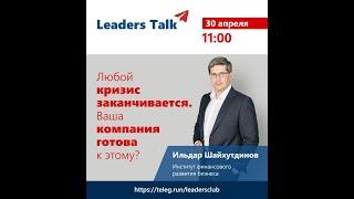 Leaders Talk: Любой кризис заканчивается. Ваша компания готова к этому?