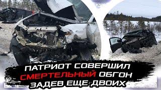 ПАТРИОТ СОВЕРШИЛ СМЕРТЕЛЬНЫЙ ОБГОН ЗАЦЕПИВ ЕЩЕ ДВОИХ - СУРГУТ