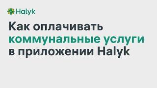 Как Оплачивать Коммунальные Услуги в Приложении Halyk