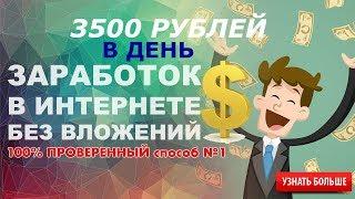 ДЕНЕЖНЫЙ КИБОРГ 2019 АВТОМАТИЧЕСКИЙ ЗАРАБОТОК В ИНТЕРНЕТЕ ОТ 3500 РУБЛЕЙ В ДЕНЬ БЕЗ ВЛОЖЕНИЙ