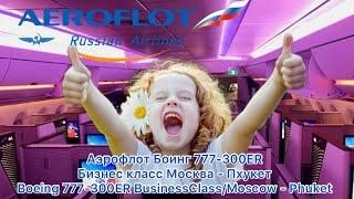 Аэрофлот Боинг 777-300ER Бизнес класс Москва - Пхукет. Boeing 777-300ER Business/Moscow - Phuket