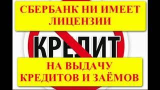 СБЕРБАНК КАК И ДРУГИЕ БАНКИ НЕ ИМЕЕТ ПРАВА ВЫДАВАТЬ КРЕДИТЫ И ТРАКТУЕТ ЗАКОНОДАТЕЛЬСТВО КАК ВЫГОДНО