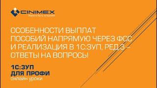 Особенности выплат пособий напрямую через ФСС и реализация в 1С:ЗУП, ред.3 - Ответы на вопросы