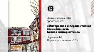 Центр карьеры ВШБ представляет: «Интересная и перспективная специальность Бизнес-информатика»