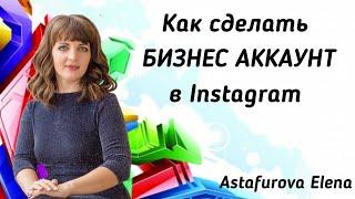 Как сделать Бизнес Аккаунт в Insragram