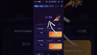 Рабочая Cтратегия в игре LuckyJet! #1win #luckyjet #лакиджет #стратегия #заработок #shorts