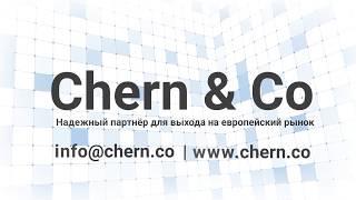 Chern & Co - Регистрация Бизнеса в Европе